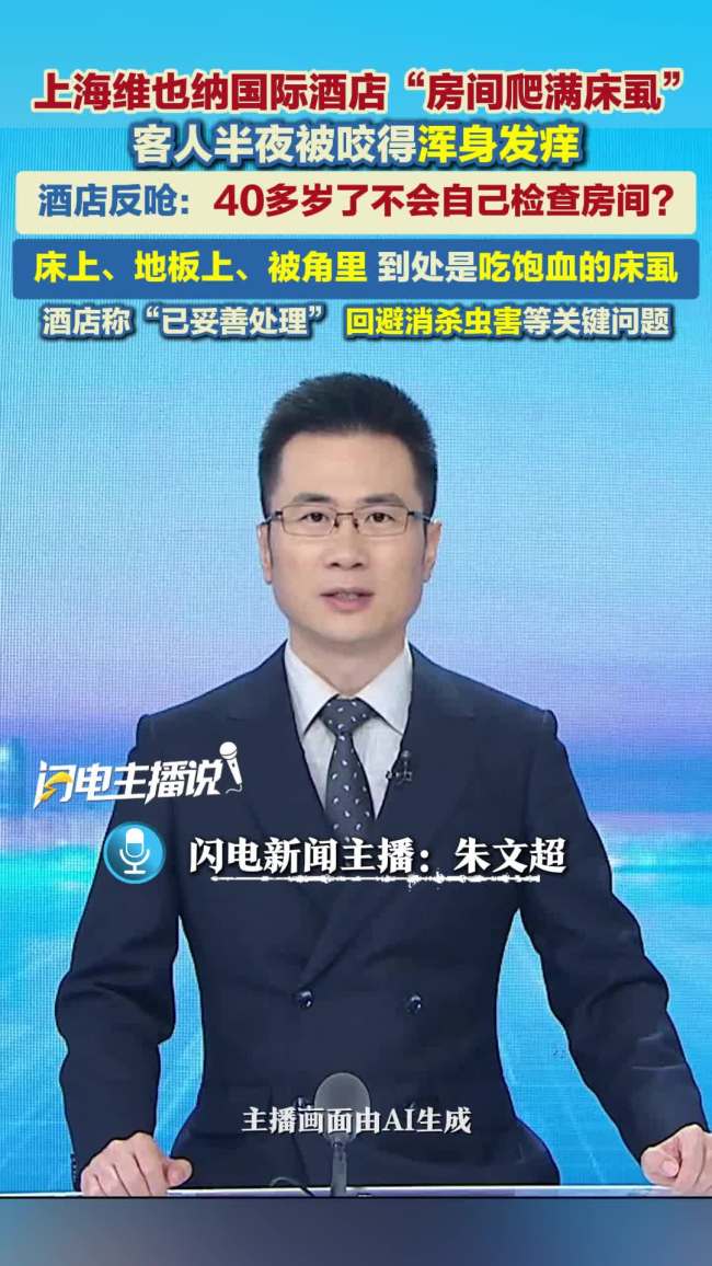 维也纳国际酒店客房遍布吸饱血的床虱