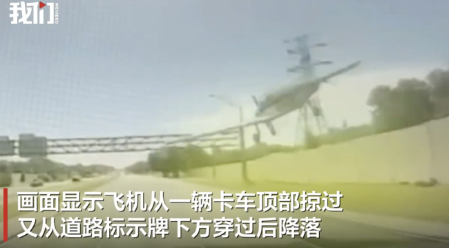 美国一小飞机掠过卡车顶部迫降公路 惊险瞬间无伤亡