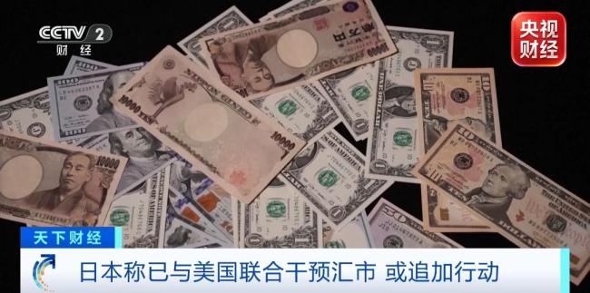 日美联合干预汇市或追加行动 应对汇率波动