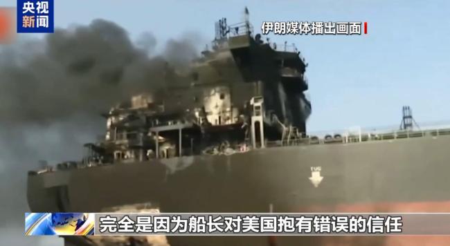 伊朗公布遇袭船只画面:错信美国