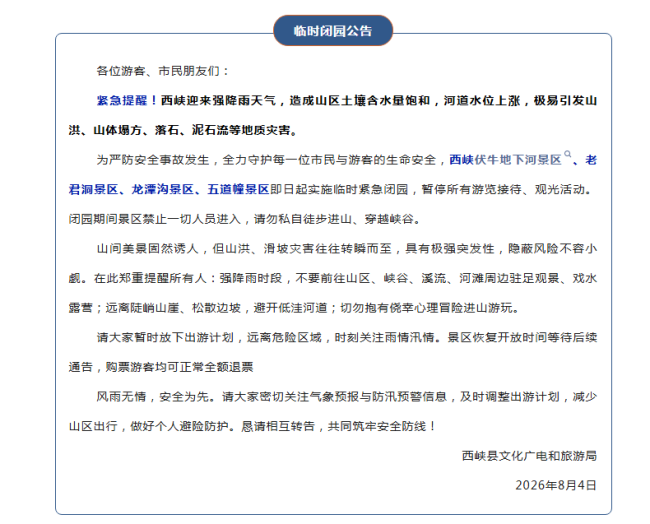 河南多家景区发布临时闭园公告 应对强降雨保安全