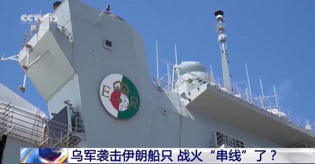 乌袭击伊朗船只 战争扩大化风险增加 冲突交汇引发关注