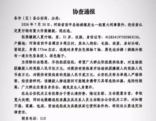 河南突发重大刑案 警方悬赏缉凶引发关注
