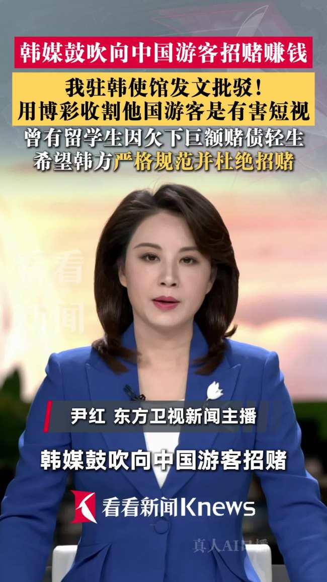 大使馆批韩媒公开招赌中国人 坚决反对有害行为