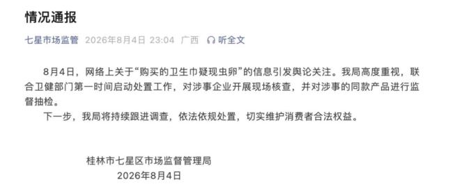 疑现虫卵卫生巾企业被查