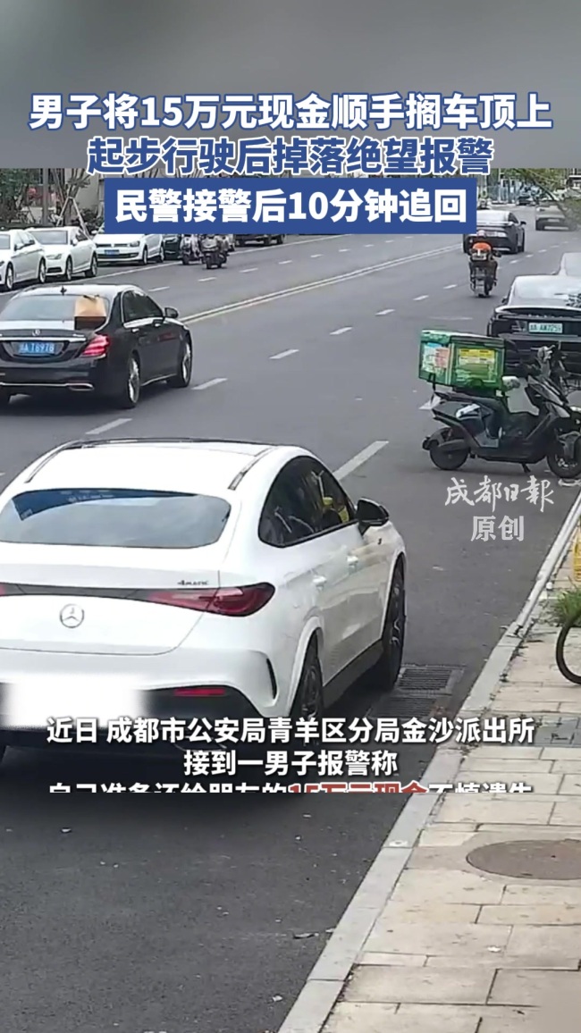 15万现金掉落民警说服捡拾者归还