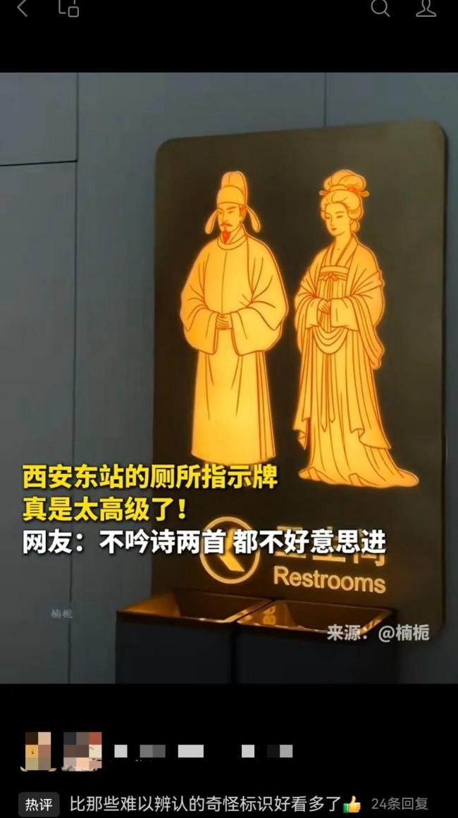 西安东站卫生间指示牌火了