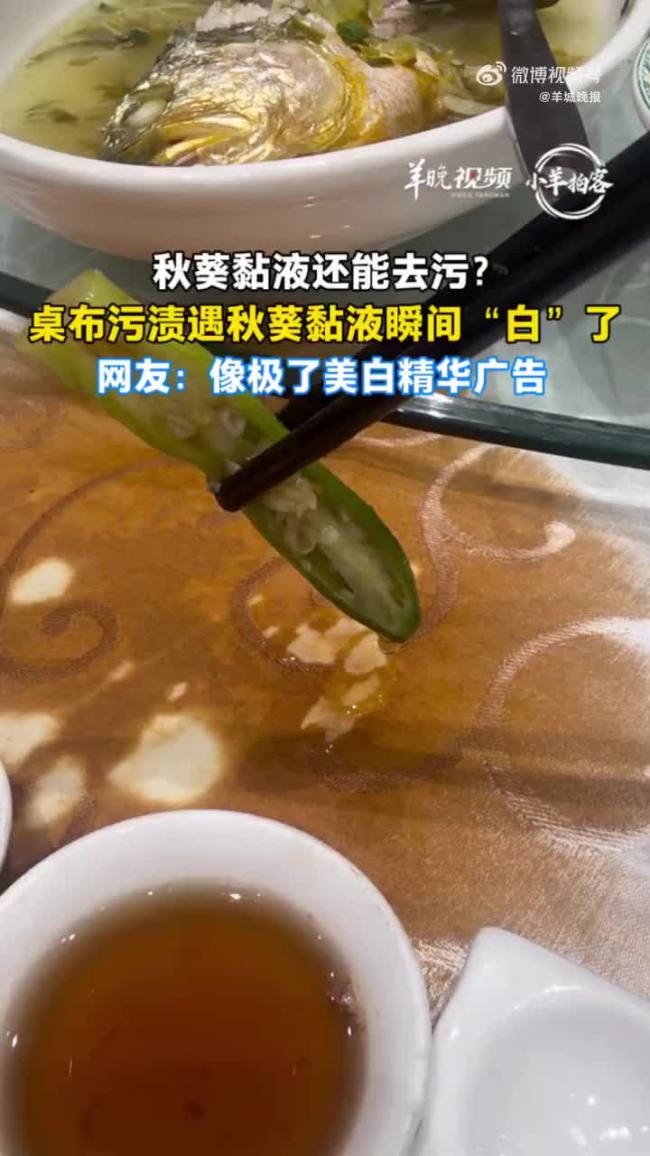 女子吃席意外发现秋葵黏液去污能力
