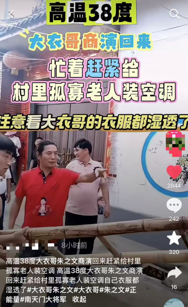 大衣哥回应给老人装空调:不清楚