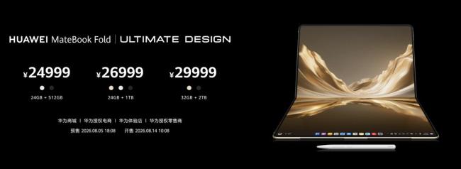 华为发布新款折叠电脑售价24999元起