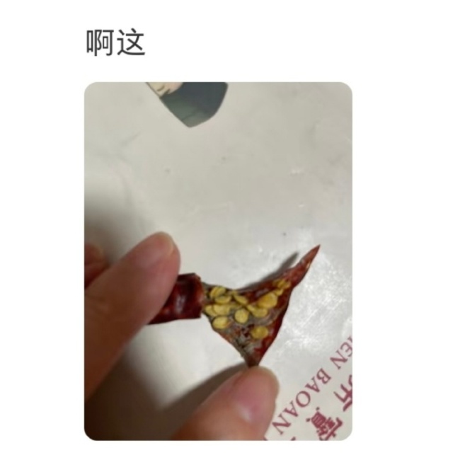 吃干辣椒前一定要掰开检查
