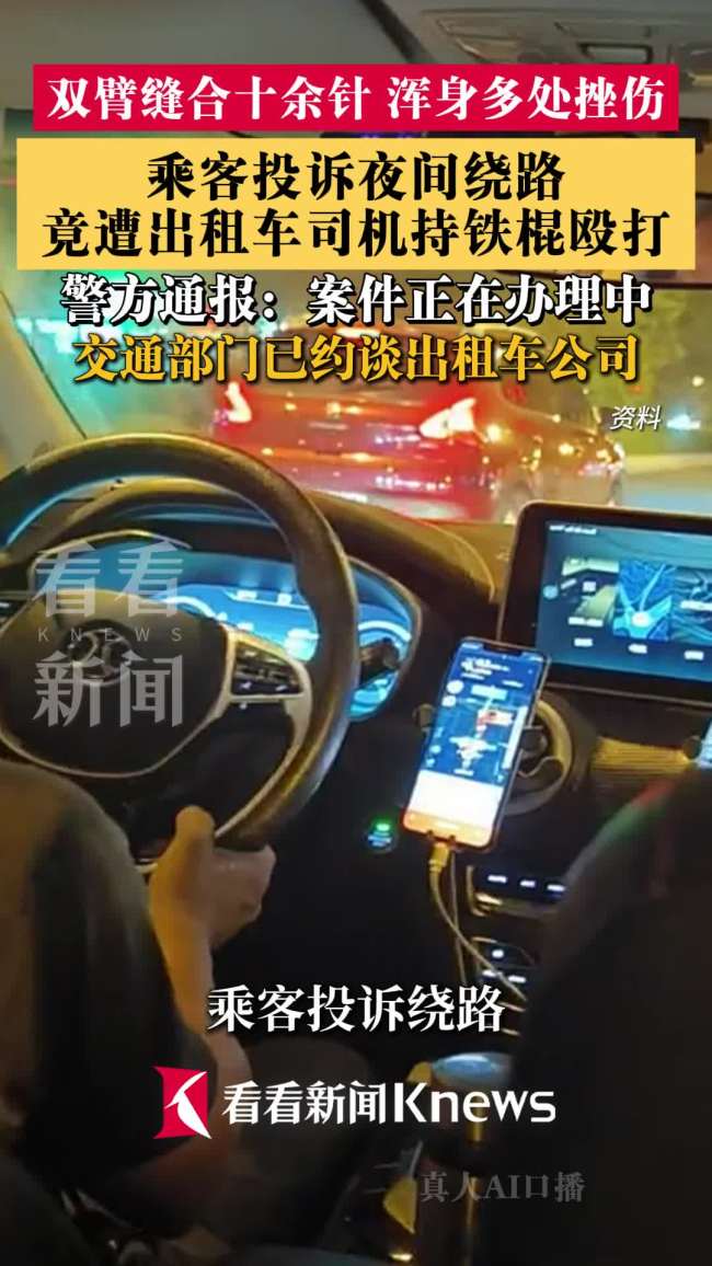 乘客称投诉绕路遭司机持铁棍殴打