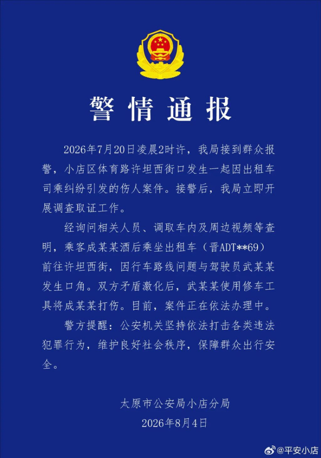 警方通报乘客遭出租车司机持棍殴打