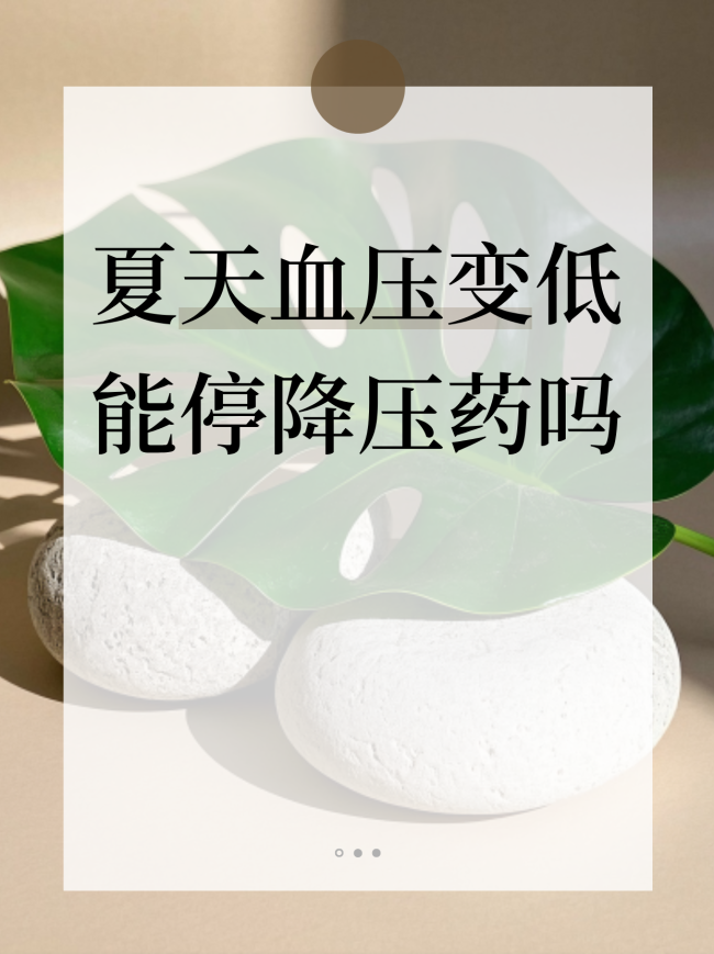夏天血压怎么降低了能停药吗？