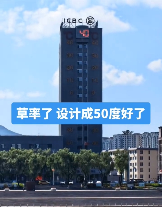 一“温度计大楼”读数爆表 当地回应