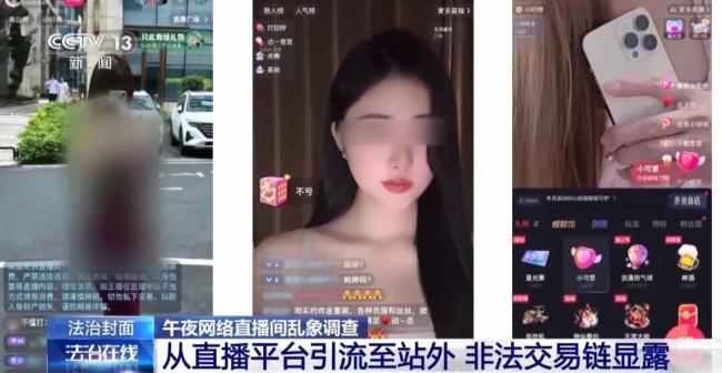 央视曝光午夜色情直播 暗藏三大风险点