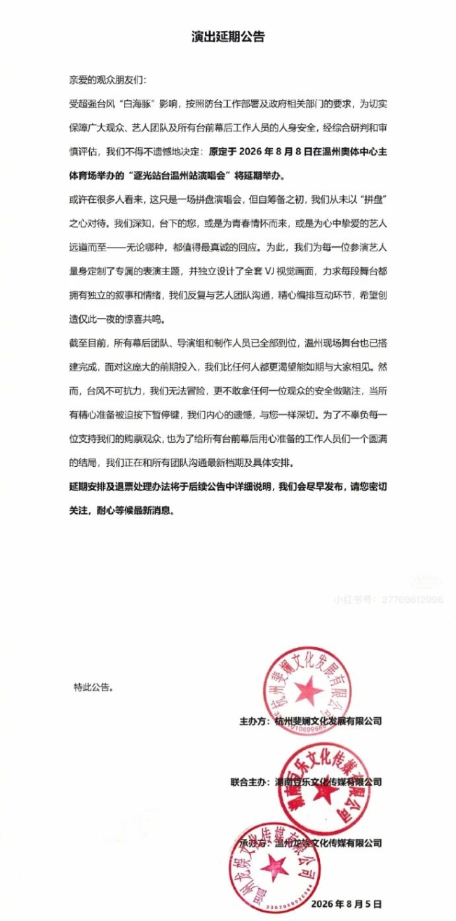 台风白海豚来袭 多地演唱会取消延期 安全考量优先