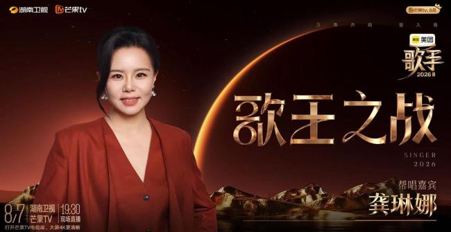 《歌手2026》总决赛阵容揭秘 跨时代音乐人齐聚