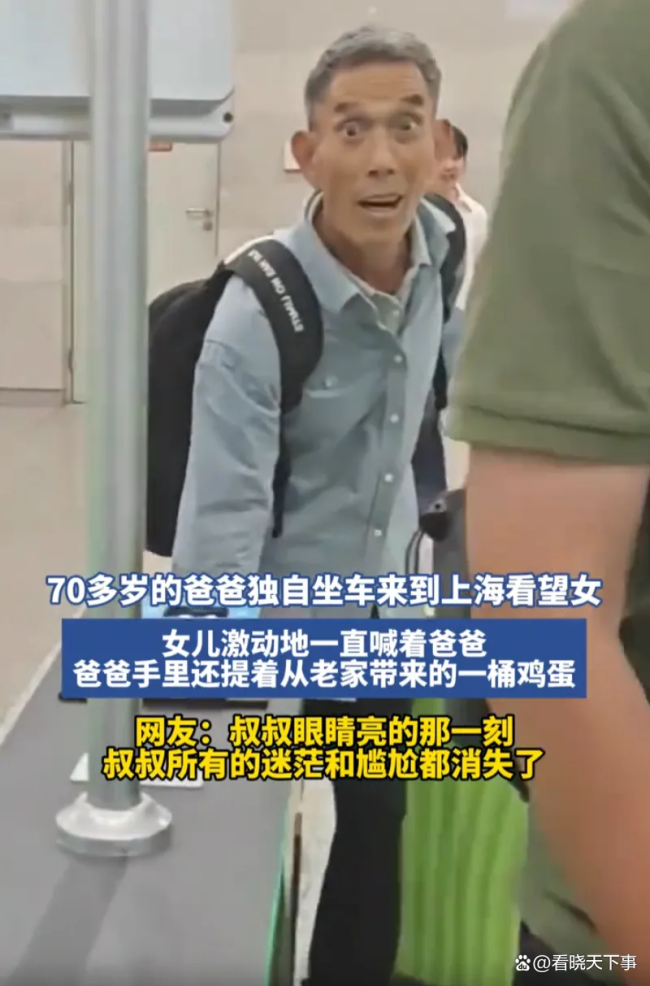 70多岁父亲独自坐车到上海看望女儿 瞬间泪目