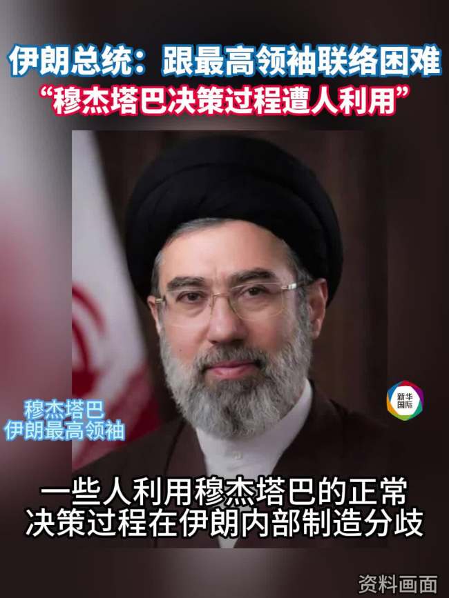 伊总统称目前与最高领袖联络困难