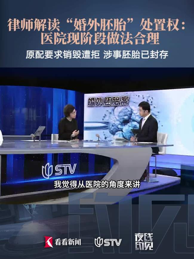 律师解读冷冻胚胎处置权争议