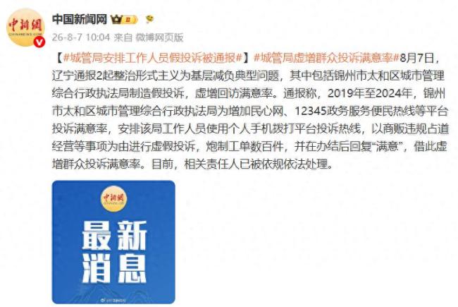 城管局安排工作人员假投诉被通报：相关责任人已被处理