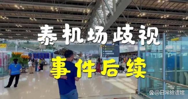 泰交通部副部长回应中国游客遭歧视 安保行为不当引发热议