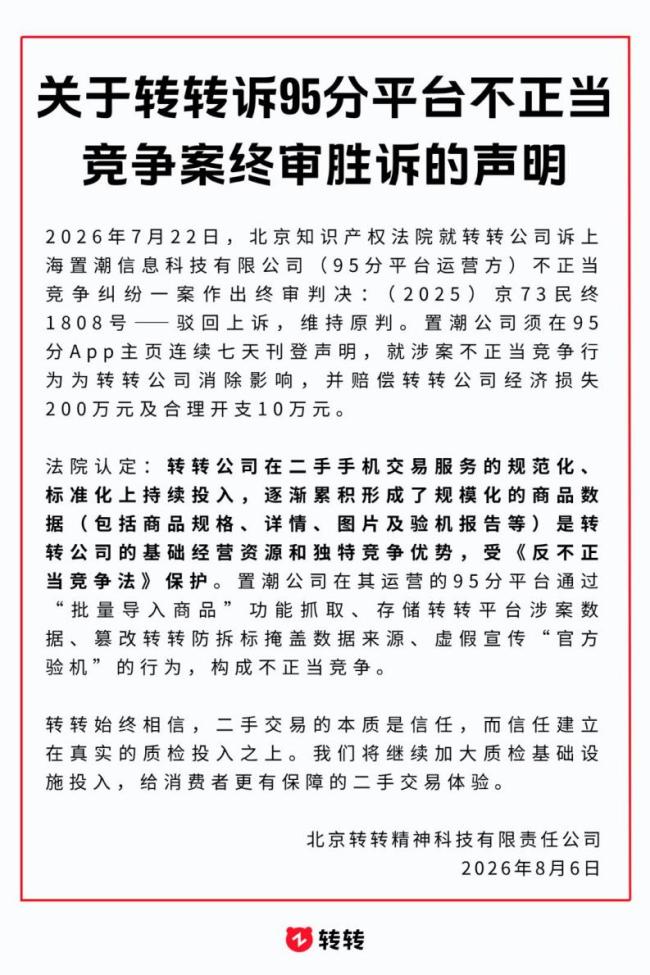 转转诉95分不正当竞争终审胜诉 数据权益获保护