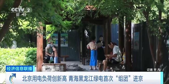 青海黑龙江绿电组团进京 助力应对用电高峰