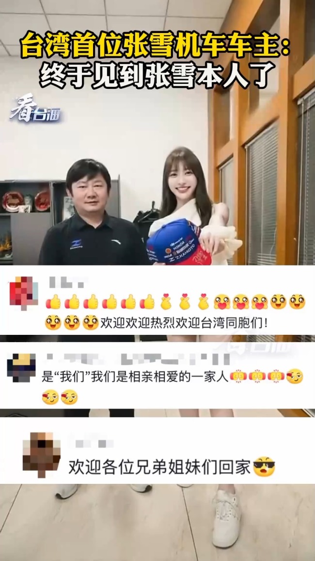 台湾车主：终于见到张雪本人了 跨越海峡的约定兑现