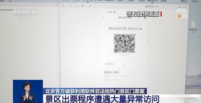 景区门票“一秒没”?背后可能是不法分子在作祟