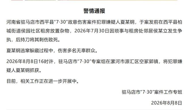 西平故意伤害案嫌犯夏某钢已被抓获