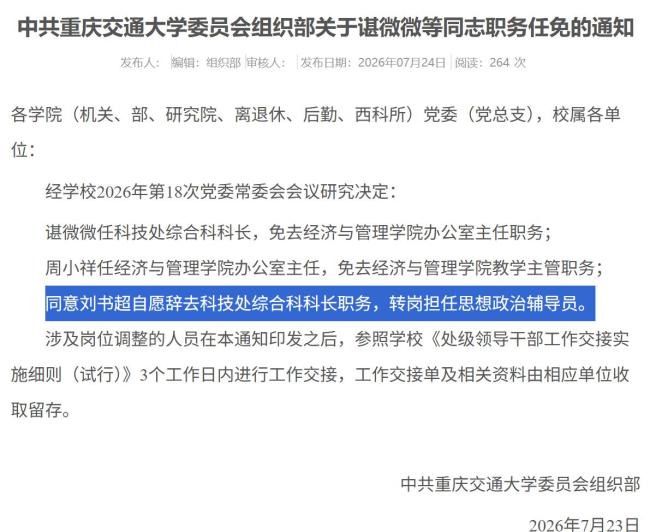 重庆一高校科长主任自愿转任辅导员