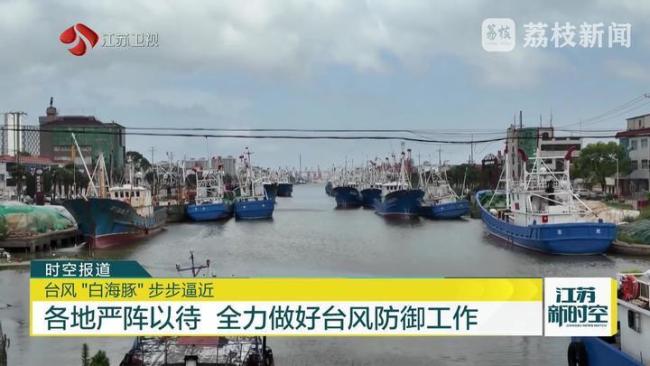 江苏盐城部署防御台风“白海豚” 严阵以待抗风防雨
