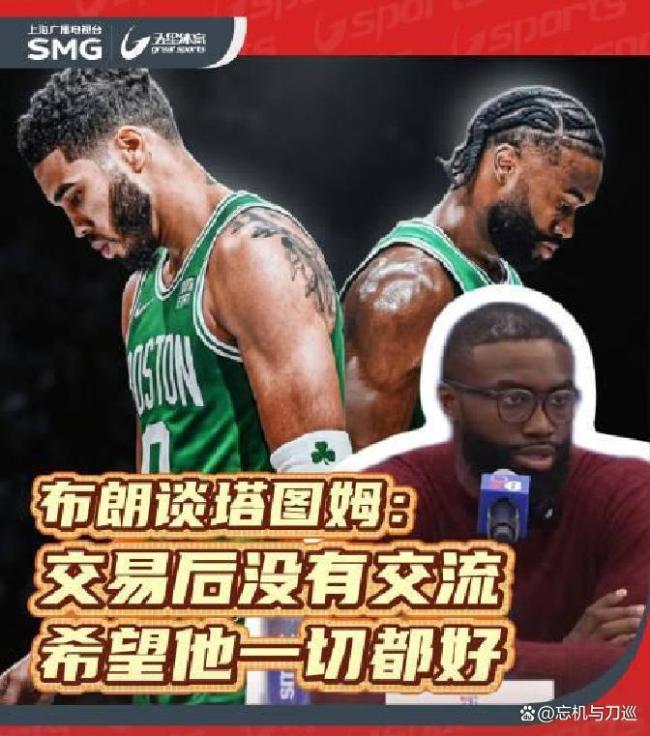 布朗：交易后和塔图姆没任何联系 职业尊重