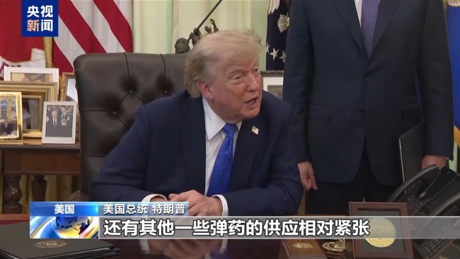 美总统被曝对弹药库存短缺的报道很愤怒