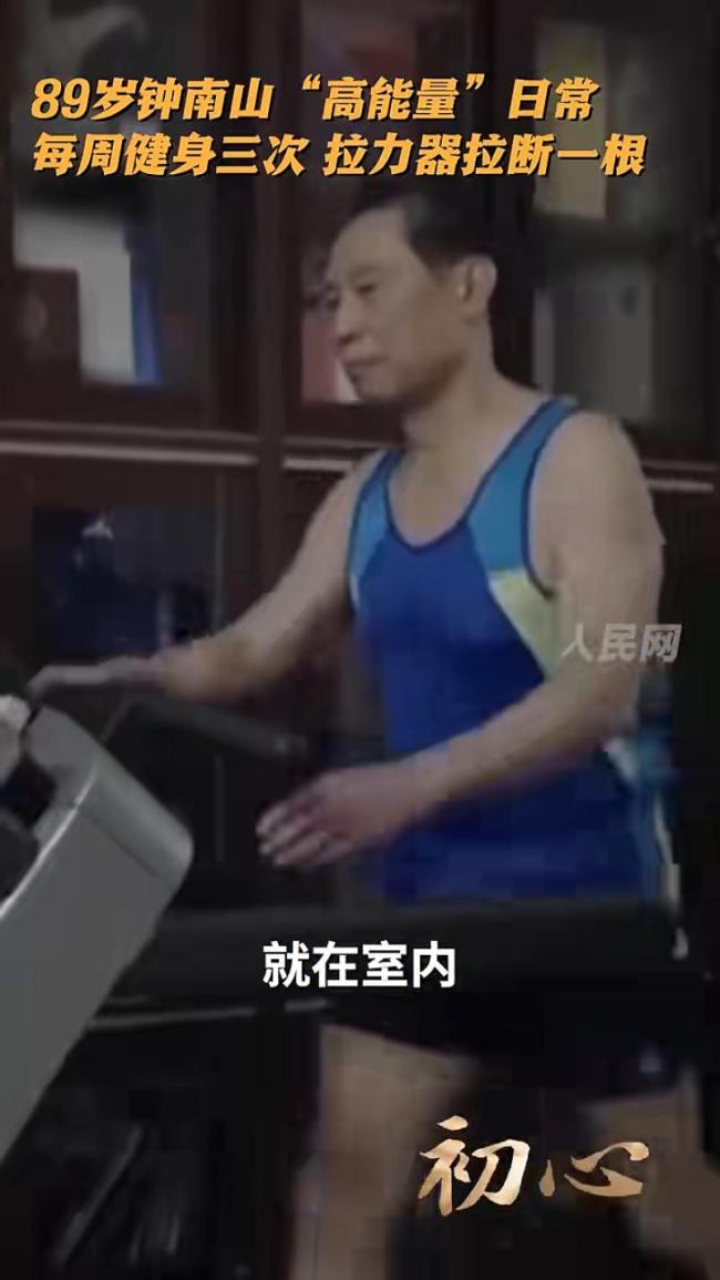 89岁钟南山每周健身3次