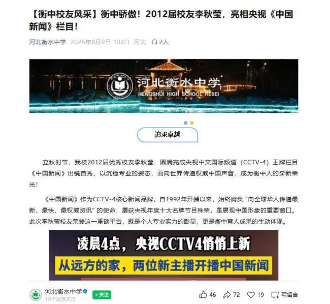 央视新主播李秋莹母校发文祝贺 衡中骄傲亮相央视