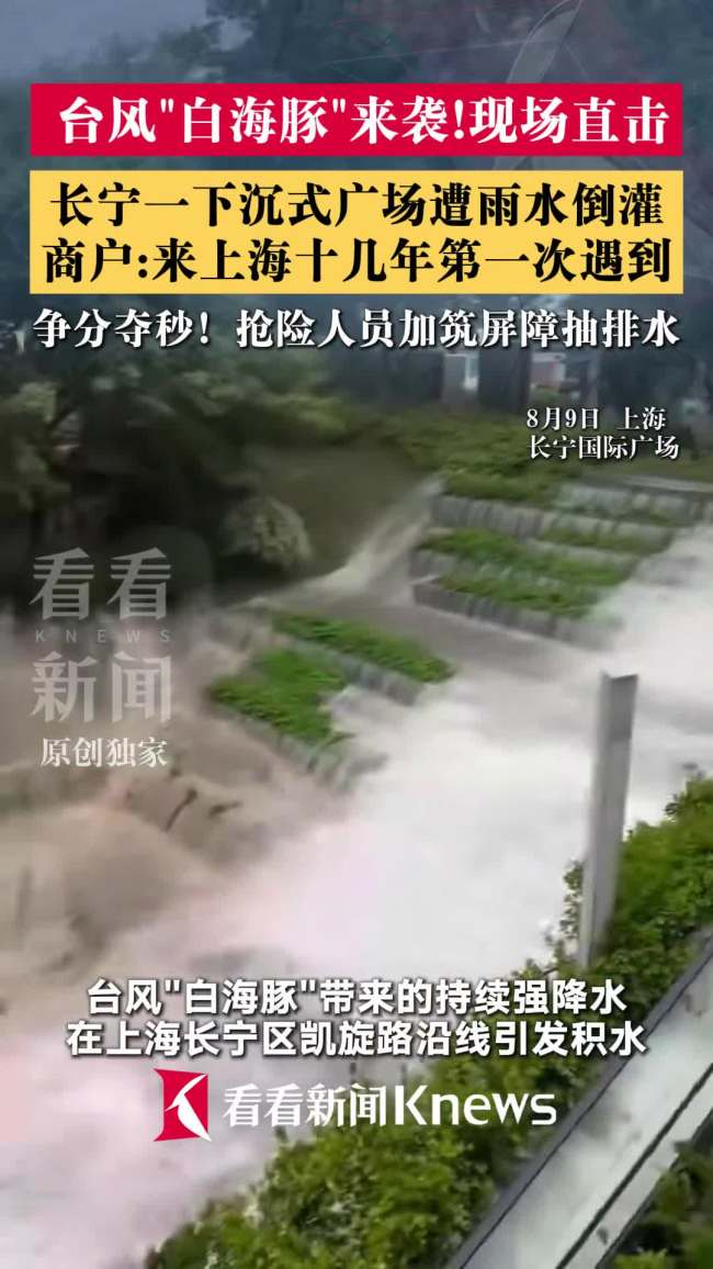 台风来袭上海一广场遭雨水倒灌 商场内涝严重