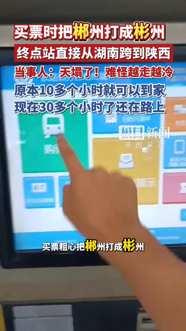 去郴州却坐到了彬州当事人发声