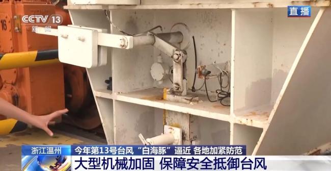 白海豚致台湾数十吨巨型集装箱倒塌 台风逼近温州港加固防御