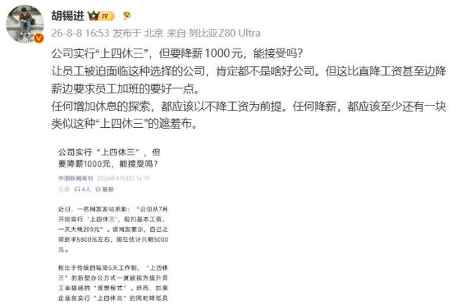 胡锡进评“上四休三降薪1000”