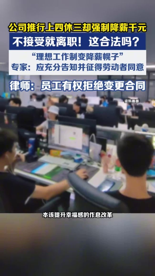 “上四休三”被指变相扣薪?福利变套路引争议
