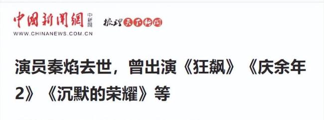 秦焰37岁才踏入影视圈 一生演绎多个经典角色