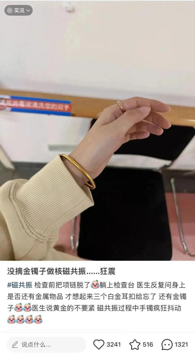 做核磁共振黄金玉石首饰到底要不要摘