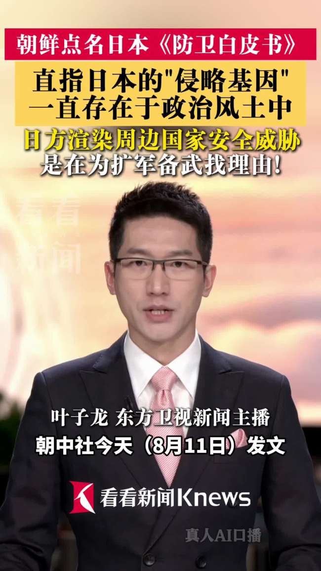 朝鲜痛批日本防卫白皮书 揭露再侵略野心