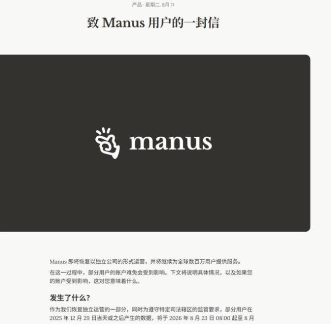 Manus：将恢复以独立公司的形式运营