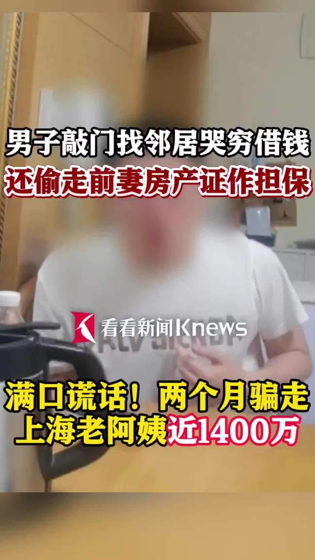 男子找邻居哭穷骗近1400万