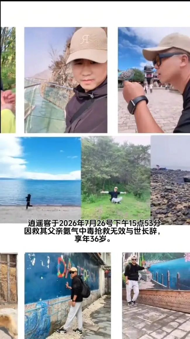 家属回应36岁网红为救父中毒去世 孝子英勇救人不幸离世