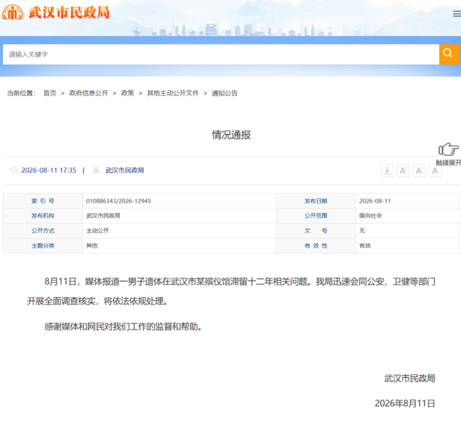 男子遗体滞留太平间十二年 武汉通报 跨部门信息流转问题引发关注